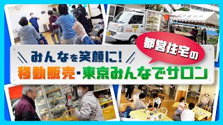 みんなを笑顔に！都営住宅の移動販売・東京みんなでサロン