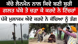 ਕੱਚੇ ਪੱਕੇ ਲਾਈਨ ਮੈਨ punjabi short movie | INDER064, vlog , jattbeatrecord