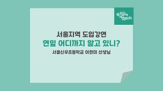 금요일에 과학터치 서울지역 도입 강연 - 연잎 어디까지 알고 있니?