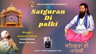 SATGURAN DI PALKI | AMARJIT AMAR | LYRICIS : JINDER LAHNGARHIA  WALA | ARJAN RECORDS