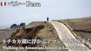 [旅の日常]ペルー　チチカカ湖に浮かぶアマンタニ島を歩く　Peru Walking on Amantani Island in lake Titicaca