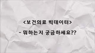 [간호정보 F]보건의료분야의 빅데이터 - 뭐하는지 궁금하세요?