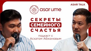 ASAR TALK 2 | АСХАТ АБЖАНОВ: ВОСПИТАНИЕ, СЕМЬЯ, ЛУЧШИЙ ОТЕЦ И ПСИХОЛОГИЯ/СЕКРЕТ СЕМЕЙНОГО СЧАСТЬЯ