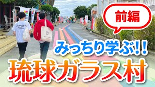 【学ぶ！】琉球ガラス村を見学しました(前編)