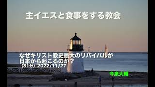 なぜキリスト教史最大のリバイバルが日本から起こるのか？ 2022/11/27