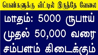 போன் நம்பர் 👉 9373685176♦பெண்களுக்கு வீட்டில் இருந்தே மாதம் 5000- 50,000 வரை சம்பளம் தரும் வேலை ரெடி