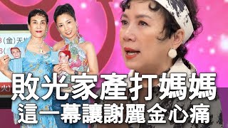 【精華版】敗光家產打媽媽！這一幕讓謝麗金很心痛