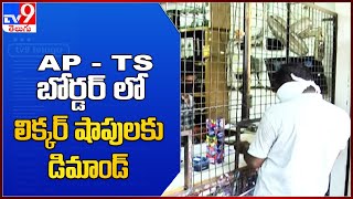 TS-AP బోర్డర్ లో లిక్కర్ షాపులకు డిమాండ్ - TV9