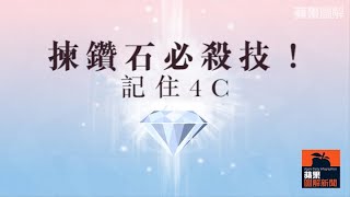 【2D圖解】揀鑽石必殺技！ 記住4C！