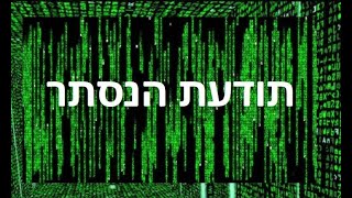 תודעת הנסתר