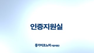 [인증지원실] 벤처기업인증, 메인비즈, 이노비즈, 기업부설연구소, ISO, 병역특례업체 - 중기이코노미 기업지원단 전문가 지원실 소개