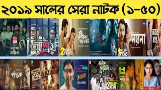 ২০১৯ সালের সেরা নাটক ১ - ৫০ | Top Natok List 2019 | Top Ten Natok | Best New Natok | Natok List |