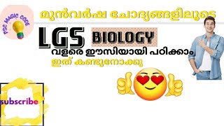 #lgs#lgsbiology lgs ബയോളജി മുൻ വർഷ ചോദ്യങ്ങളിലൂടെ പഠിക്കാം.