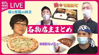 【名物店主まとめ】「お客さんの一言」で進化！ “月300皿以上” ポテサラ入りトンカツ誕生秘話『アイデア店主の“新”名物味」 / 国際結婚カップルの繁盛店 など（日テレNEWSLIVE）