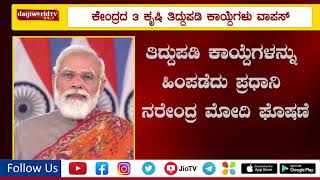 ಕೇಂದ್ರದ 3 ಕೃಷಿ ತಿದ್ದುಪಡಿ ಕಾಯ್ದೆಗಳು ವಾಪಸ್ ಪ್ರಧಾನಿ ನರೇಂದ್ರ ಮೋದಿಯಿಂದ ಮಹತ್ವದ ಘೋಷಣೆ│Daijiworld Television