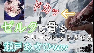 [切り抜き]ゼルクに骨をお見舞いする瀬戸あさひｗｗ