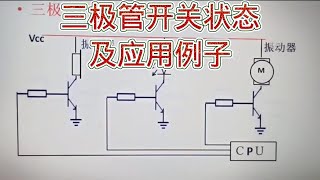 281 三极管的开关状态及电路应用例子，涨知识了