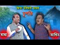 হাঁহি হাঁহি পাগল হব 🤣🤣 - Mr Raja Supoti