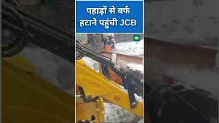 Snowfall | पहाड़ों से बर्फ हटाने पहुंची JCB | Doda