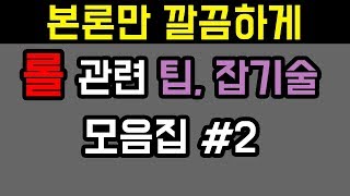 알아두면 언젠간 써먹는 롤 관련 팁, 잡기술 모음집#2