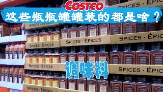 Costco调料专区这些瓶瓶罐罐装的都是啥？很多都是我们会用、却叫不出名的~~