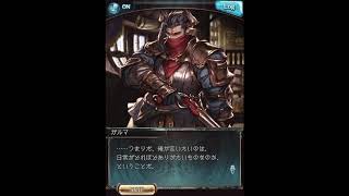 グラブル_限定ボイス_ガルマ_誕生日2020