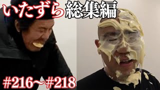 【いたずら総集編】過去のドッキリ一気見【SUSHI★BOYSのいたずら#216～#218】