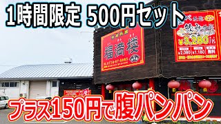 【福井のグルメ】 中華レストランの1時間限定500円セットにプラス150円したら、お腹パンパンになった！　福満楼　炒飯　チャーハン　ラーメン　安い　中華料理　坂井市　北陸グルメ　福井グルメ