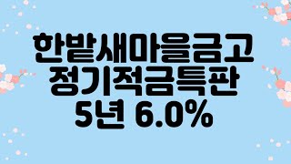 [마감] 한밭새마을금고특판 고금리 장기적금 추천합니다