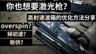 怎么打造一把水弹激光枪？高射速波箱的优化及调教【水弹视频考古档案 Gel Blaster Mandarin Video Archive】