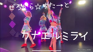 ぜろから☆すた→と真夏の3番勝負「カナエルミライ」DIVA