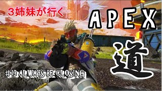 ３姉妹が行く　APEX 道　♯12　終わりなき追走　ALWAYS BE CLOSING