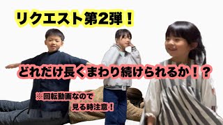 【リクエスト動画】第2弾！！誰が最後まで回り続けるかな！？