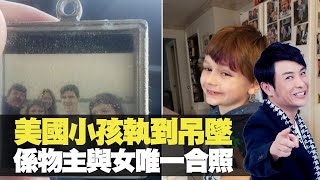 思浩大談美國小孩執到吊墜，原來已經唔見咗三年！(大家真瘋Show 2020) bji 2.1