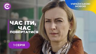 Мотивуюча історія. Тікала від залицянь зятя і прийшла до успіху. ЧАС ІТИ, ЧАС ПОВЕРАТИСЯ. 1 серія