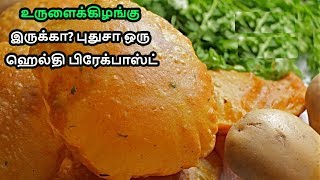 உருளைக்கிழங்கு இருக்கா? புதுசா ஒரு ஹெல்தி பிரேக்பாஸ்ட் |லஞ்ச் பாக்ஸ் ரெசிபி|Aloo Poori |Potato Poori