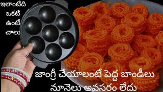 జాంగ్రీ చేయాలంటే పెద్ద బాండీలు నూనెలు అవసరం లేదు ఇలాంటిది ఒకటి ఉంటే చాలు