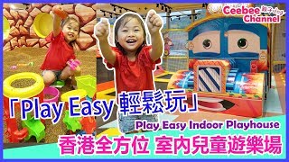 親子遊香港 |石門 室內遊樂場 | 沙田 PlayEasy 輕鬆玩  indoor playhouse [中字][親子Vlog]Ceebee| 3.5yrs