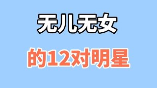 无儿无女的12对明星，结婚多年没子女，网友  可惜了这么好的基因