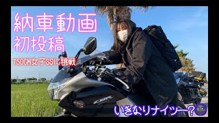 【納車】初投稿☆150cm女子はCBR乗れるのか？！