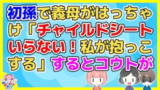 【2ch】初孫で義母がはっちゃけ「チャイルドシートいらない！私が抱っこする！」→旦那、私、コウトが危険だから違反だからと言っても聞かない【2ch面白いスレ 5ch 2chまとめ スカッと】