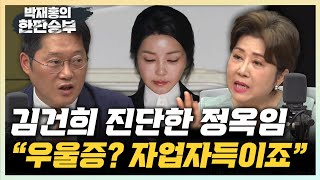 정옥임 “김건희, 심리적 압박...자업자득” 서용주 “김건희 혐의 16개...오징어 게임” [한판승부]