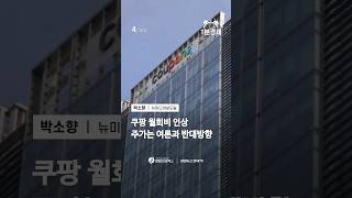 쿠팡 월회비 인상…여론은 '싸늘' 주가는 '방긋' (뉴미디어보도팀 박소향) | 1분경제