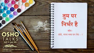 OSHO: तुम पर निर्भर है Tum Par Nirbhar Hai