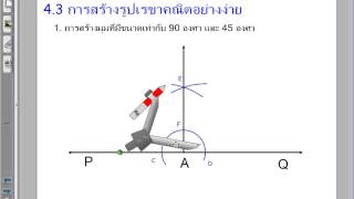 10. การสร้างมุม 90 องศา และมุม 45 องศา