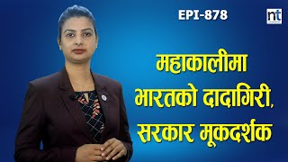 महाकालीमा भारतको एकलौटी तटबन्ध, सरकार सुत्यो  || Nepal Times