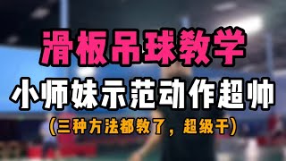 DROP头顶区滑板吊球教学！小师妹示范动作超帅！