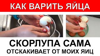 Как СВАРИТЬ ЯЙЦА, чтобы скорлупа хорошо чистилась. Варю ЯЙЦА вкрутую.