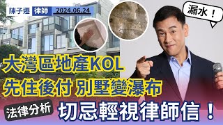 「先住後付」損失慘重｜元朗別墅驚現瀑布 大灣區地產KOL沈永年 慘變置業苦主｜滲水問題直落停車場｜TC法律分析：律師樓出信必須要處理 馬上投訴地產代理｜買樓｜元朗別墅｜陳子遷律師 TC Chan