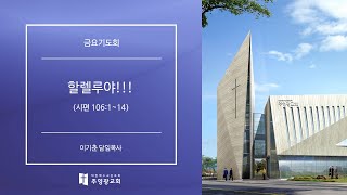 강일동 주영광교회(이기춘 담임목사) 금요기도회 (2025.1.3) 할렐루야!!! (시편 106:1~14)